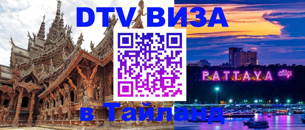 Как сделать DTV визу в Тайланд 